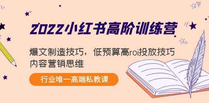 【副业项目4419期】2022小红书高阶训练营：爆文制造技巧，低预算高roi投放技巧，内容营销思维-春生副业网 