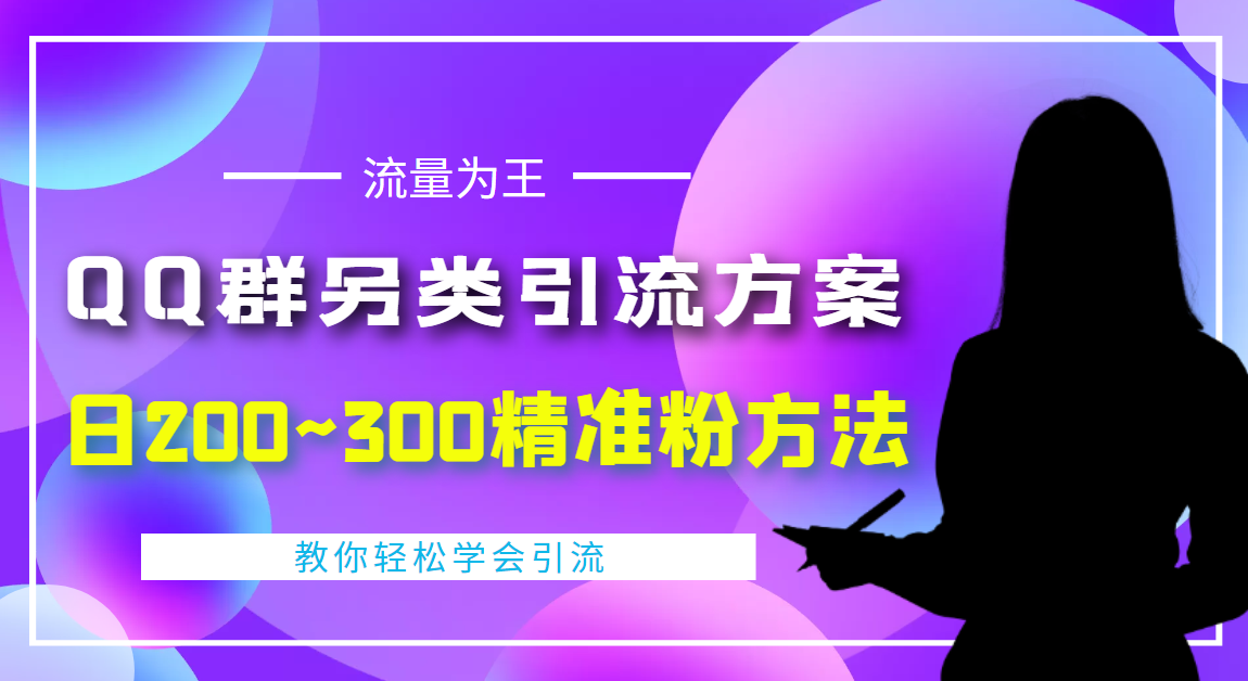 【副业项目4422期】外面收费888元的QQ群另类引流方案：日200~300精准粉方法-春生副业网 