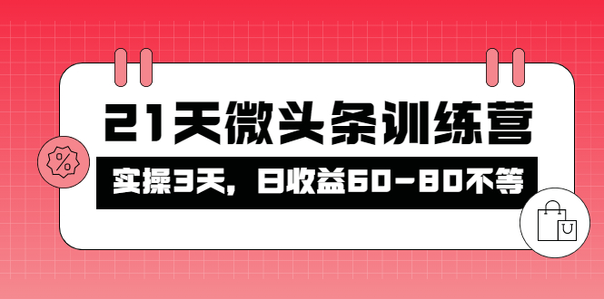 【副业项目4428期】21天微头条训练营：实操3天，日收益60-80不等-春生副业网 