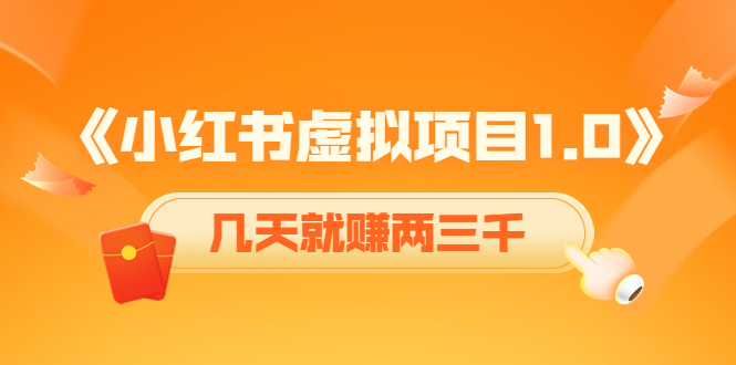 【副业项目4430期】《小红书虚拟项目1.0》账号注册+养号+视频制作+引流+变现，几天就赚两三千-春生副业网 