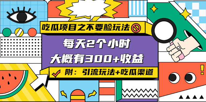 【副业项目4431期】吃瓜项目之不要脸玩法：每天2小时，收益300+(附 快手美女号引流+吃瓜渠道)-春生副业网 