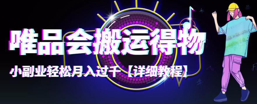【副业项目4433期】唯品会搬运得物项目，小副业轻松月入过千【详细教程】-春生副业网 