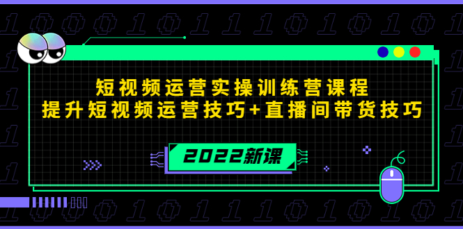 【副业项目4435期】2022短视频运营实操训练营课程，提升短视频运营技巧+直播间带货技巧-春生副业网 