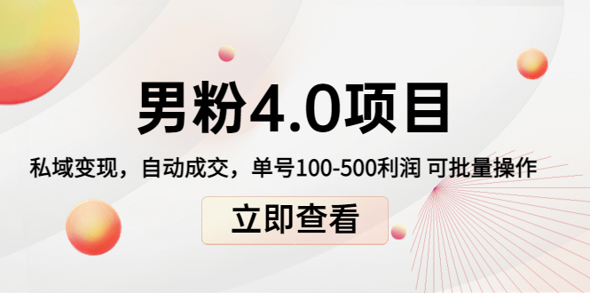 【副业项目4436期】道哥说创业男粉1+2+3+4.0项目：私域变现 自动成交 单号100-500利润 可批量-春生副业网 