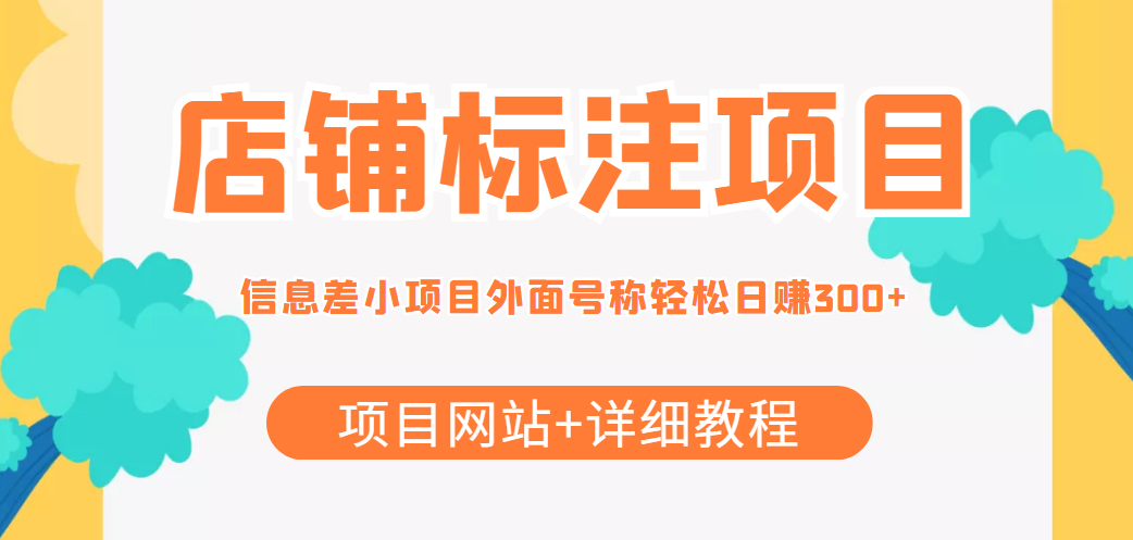 【副业项目4437期】最近很火的店铺标注项目，号称日赚300+(项目网站+详细教程)-春生副业网 