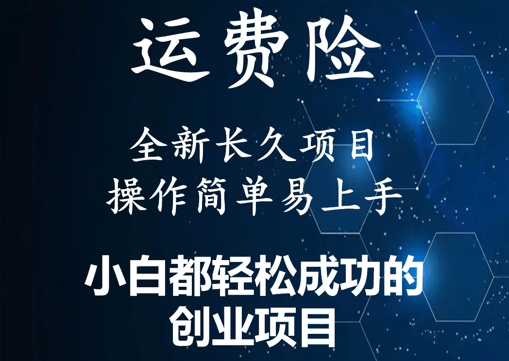 【副业项目4441期】最新长久稳定暴利项目，运费险全新玩法，日赚1000（包含详细教程，全程指导）-春生副业网 