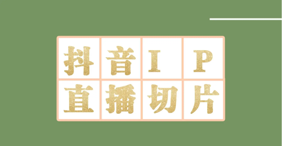 【副业项目4441-2期】外面收费1980的抖音明星直播切片玩法，一天收入四位数，超详细教程-春生副业网 