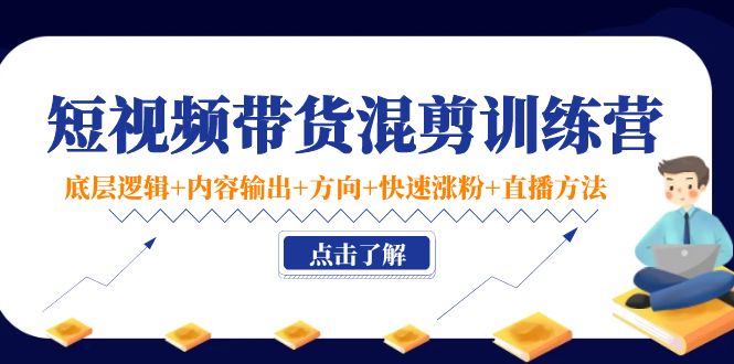 【副业项目4442期】短视频带货混剪训练营：底层逻辑+内容输出+方向+快速涨粉+直播方法-春生副业网 