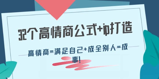 【副业项目4443期】32个高情商公式+ip打造：高情商=满足自己+成全别人=成事-春生副业网 