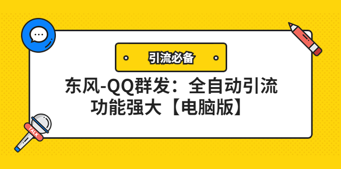 【副业项目4445期】【引流必备】东风-QQ群发软件：全自动引流，功能强大【电脑版】-春生副业网 