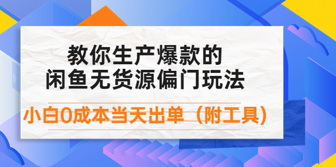 【副业项目4446期】外面卖1999生产闲鱼爆款的无货源偏门玩法，小白0成本当天出单（附工具）-春生副业网 