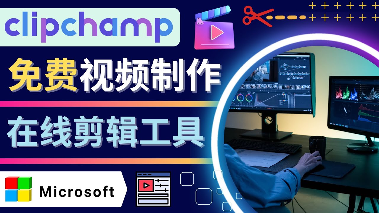【副业项目4565期】如何利用在线视频剪辑软件Clipchamp,轻松制作YouTube，TikTok视频-春生副业网 