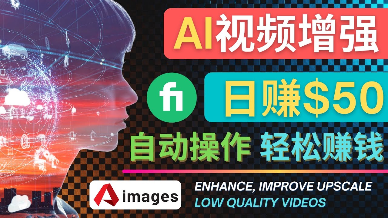 【副业项目4566期】在Fiverr出售视频增强服务赚钱的方法：每单5美元, 日赚50美元，一键操作-春生副业网 