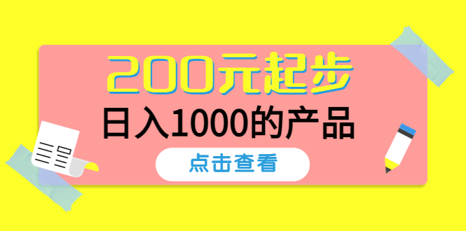 【副业项目4622期】酷酷说钱，200元起步，日入1000的产品（付费文章）-春生副业网 
