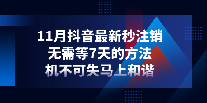 【副业项目4626期】11月抖音最新秒注销，无需等7天的方法，机不可失马上和谐-春生副业网 