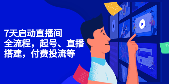 【副业项目4452期】7天启动直播间，全流程起号、直播搭建，付费投流等-春生副业网 