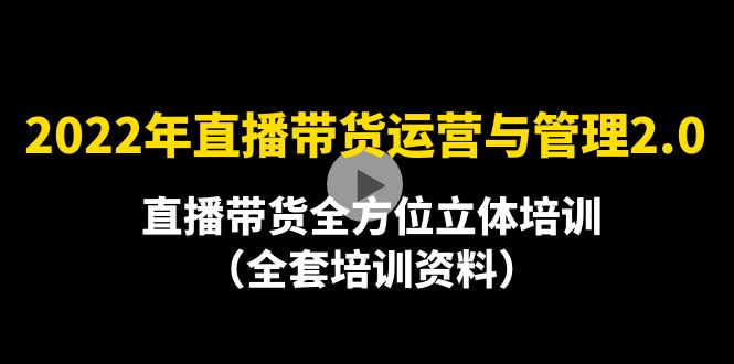 【副业项目4455期】2022年10月最新-直播带货运营与管理2.0，直播带货全方位立体培训（全资料）-春生副业网 