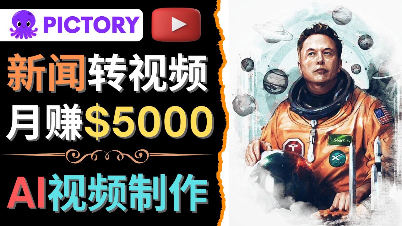 【副业项目4608期】利用AI工具一键制作明星，名人YouTube视频，轻松月赚5000美元 无需任何基础-春生副业网 