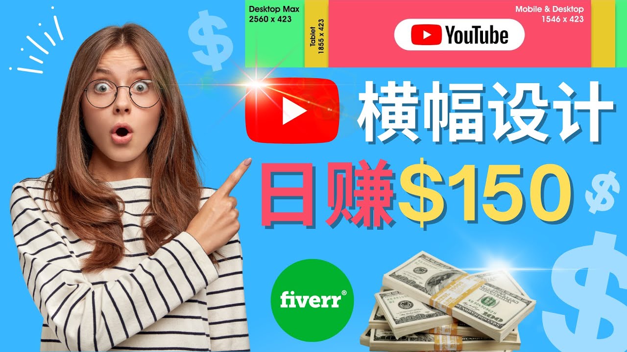 【副业项目4611期】通过Fiverr出售YouTube Banner横幅的设计，每单50美元，日赚150美元-春生副业网 