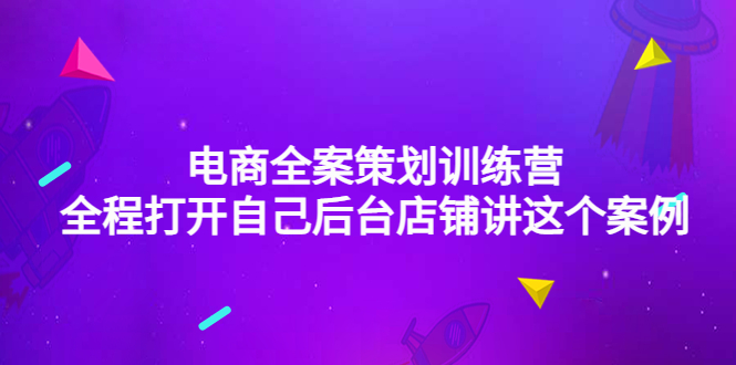 【副业项目4551期】电商全案策划训练营：全程打开自己后台店铺讲这个案例（9节课时）-春生副业网 