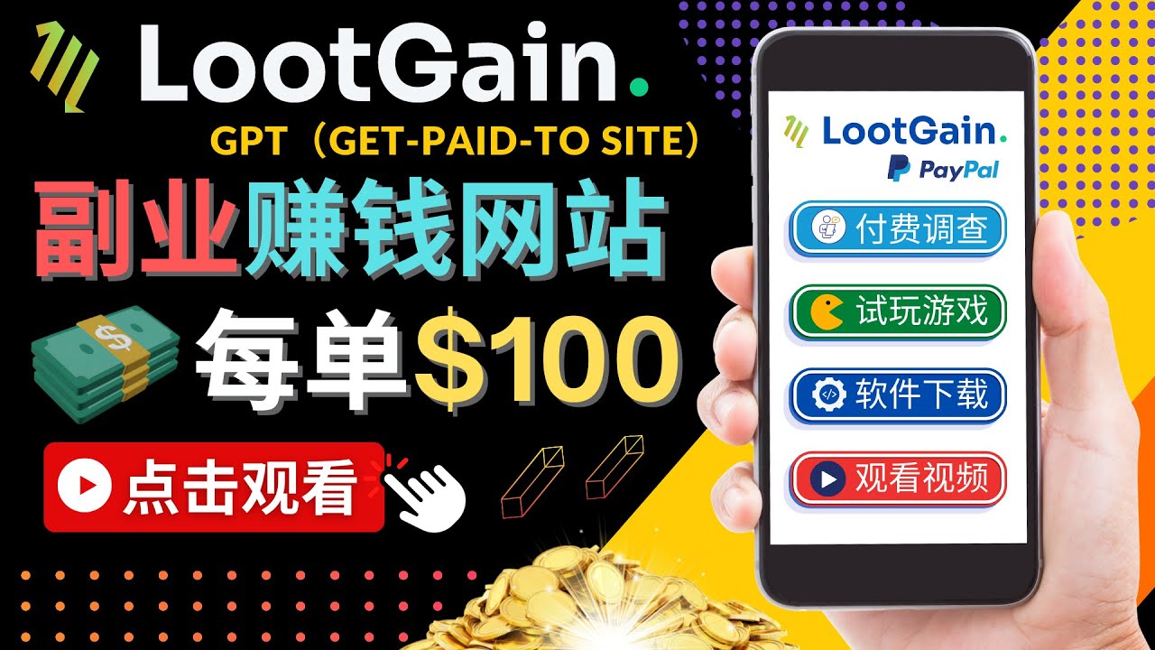 【副业项目4636期】做调查下载APP, 玩游戏赚钱 – 通过GPT（Get-Paid-To）每单100美元-春生副业网 