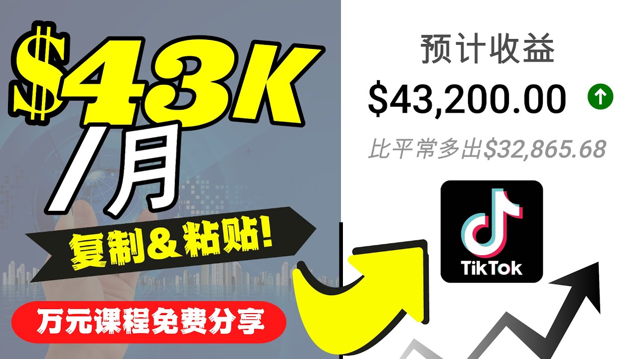 【副业项目4639期】2022抖音国际版Tiktok赚钱项目：每天上传一个视频就轻松月入$43200-春生副业网 