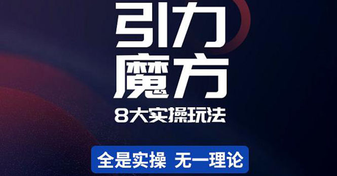 【副业项目4522期】简易引力魔方&万相台8大玩法，简易且可落地实操的（价值500元）-春生副业网 