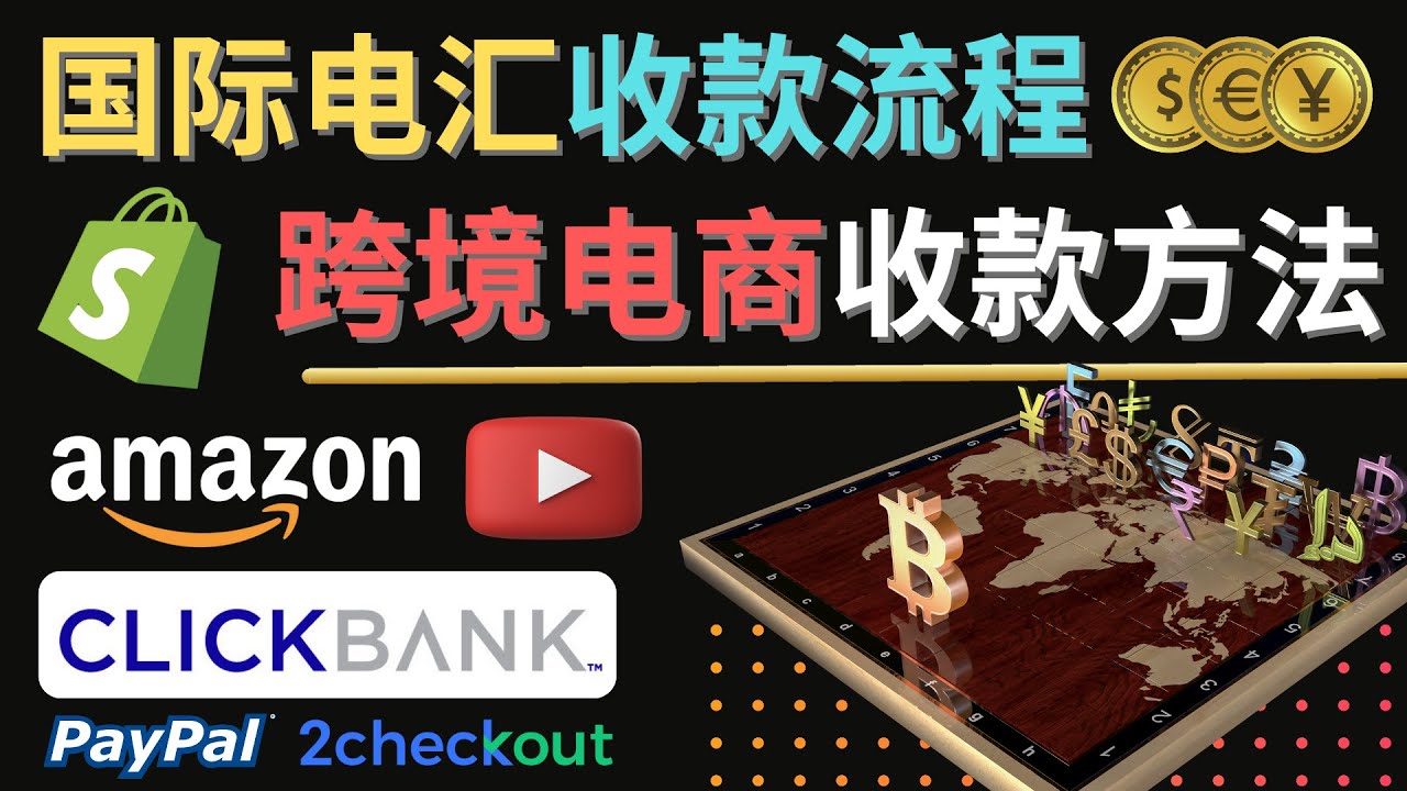 【副业项目4668期】跨境电商收款方法：几个主流的国际收款平台介绍，提款方法讲解-春生副业网 