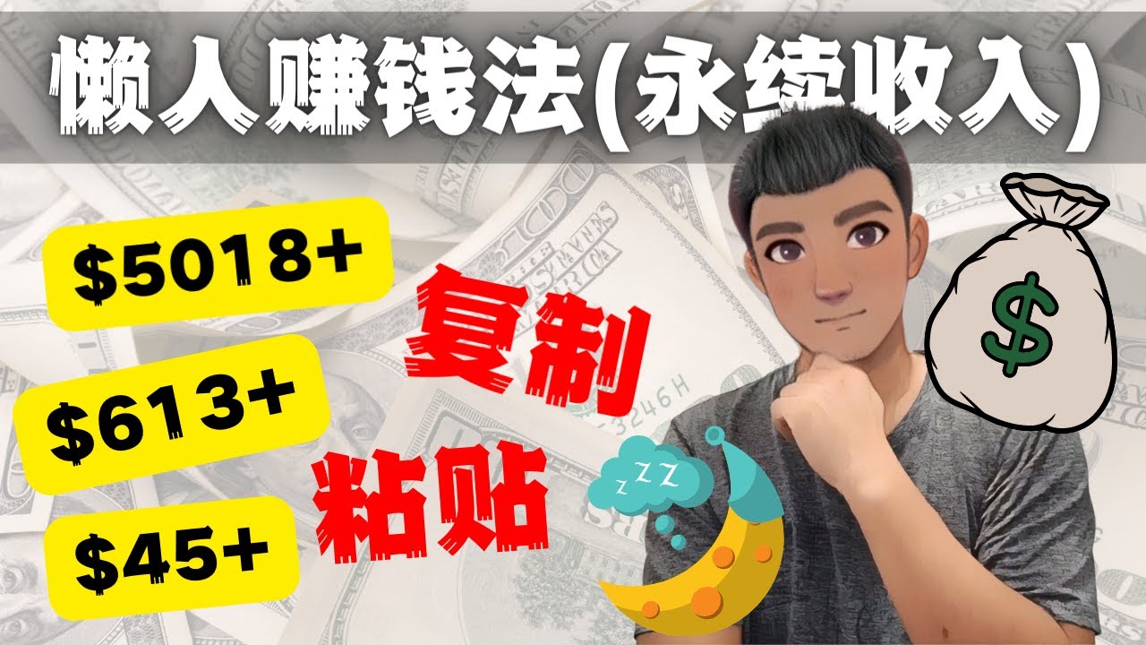 【副业项目4670期】如何靠复制粘贴6000+美金永续收入的项目（懒人赚钱法）-春生副业网 