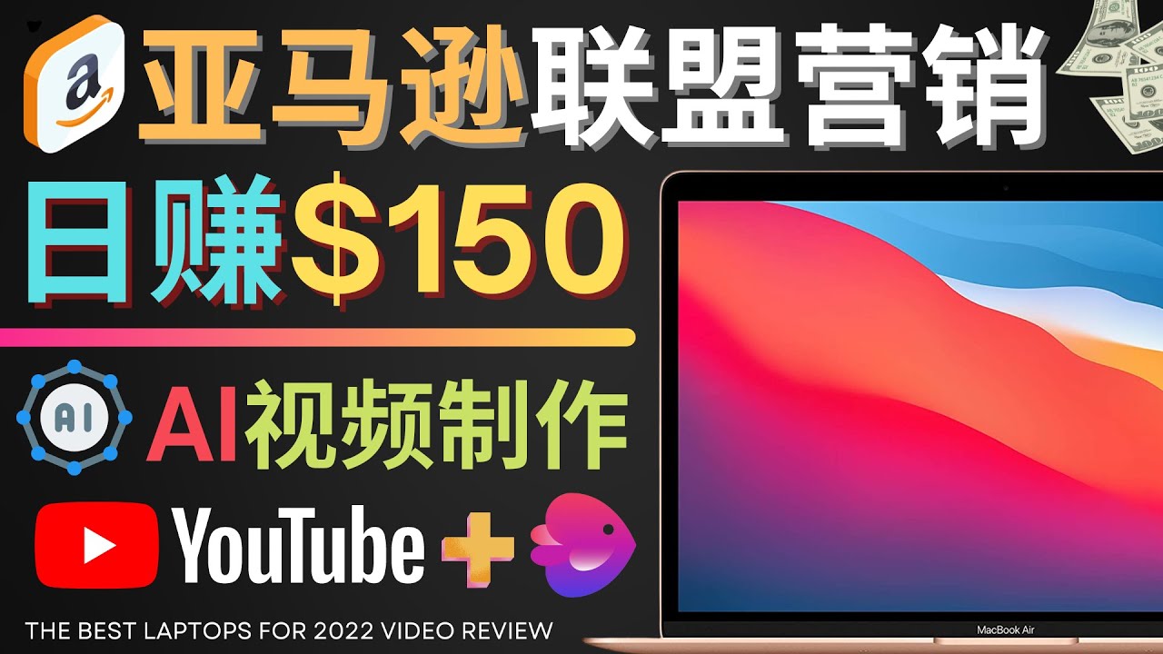 【副业项目4527期】Youtube推广亚马逊联盟，每单佣金超50美元，日赚200美元-春生副业网 
