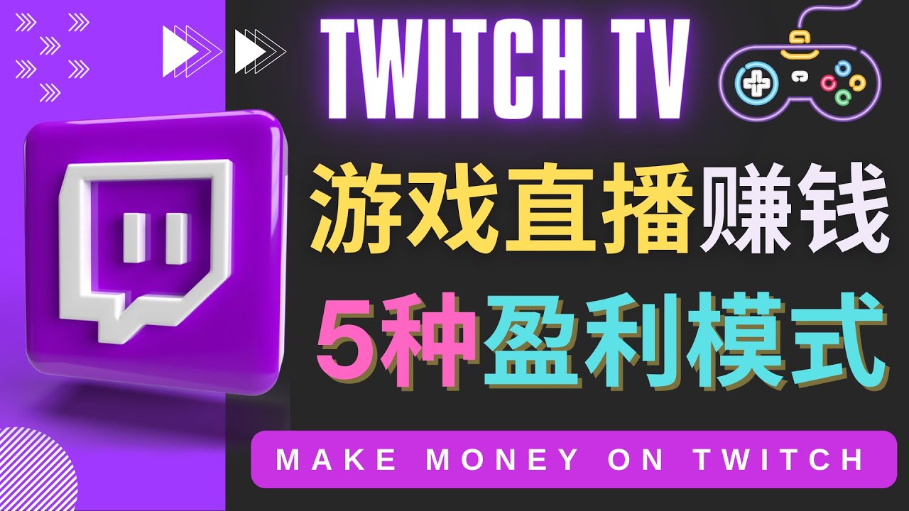 【副业项目4528期】边玩游戏边赚钱的网站Twitch（圖奇）- 游戏直播网站Twitch的5种赚钱方法-春生副业网 