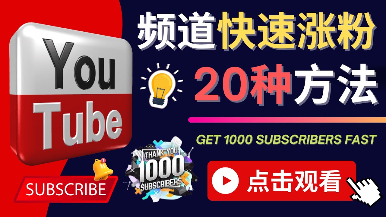 【副业项目4529期】YouTube快速涨粉的20种技巧，油管新频道如何优化 快速把订阅量提升至1000人-春生副业网 