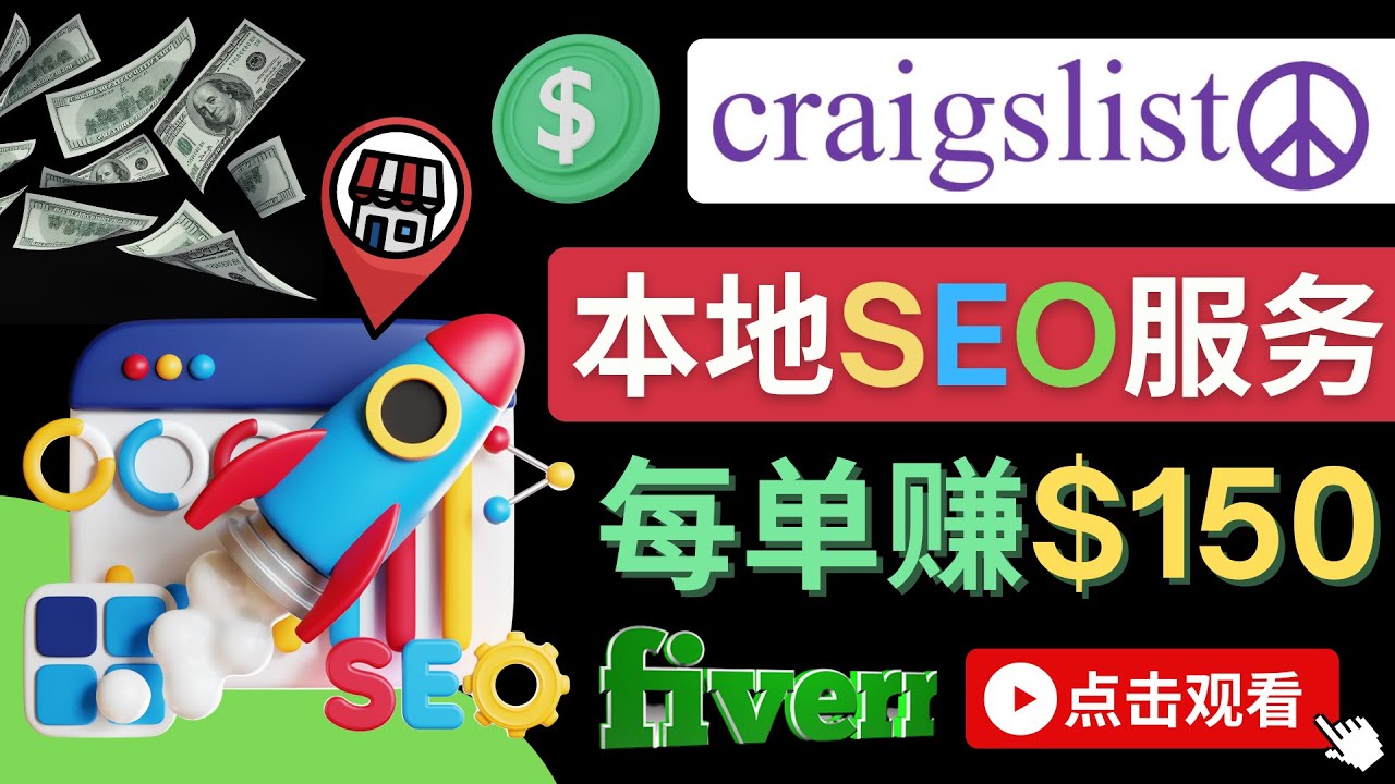 【副业项目4530期】在Craigslist发布分类广告，每单提成150美元 – 免费的联盟营销模式-春生副业网 