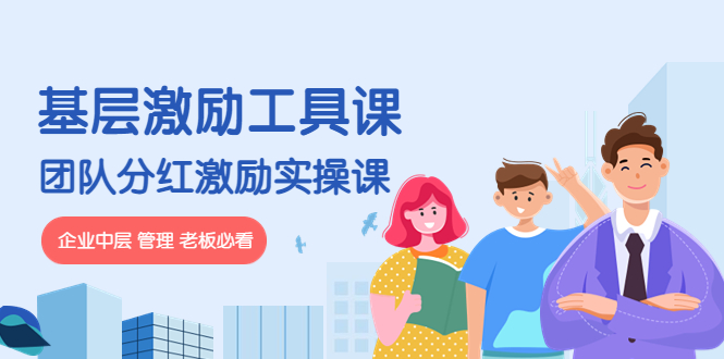 【副业项目4536期】《基层激励工具课》+《团队分红激励实操课》企业中层 管理 老板必看-春生副业网 