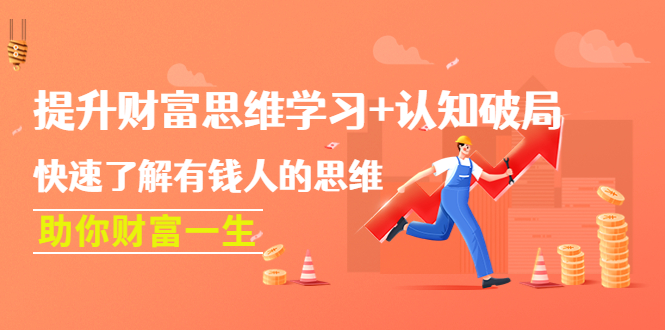 【副业项目4658期】提升财富思维学习+认知破局：快速了解有钱人的思维，助你财富一生-春生副业网 