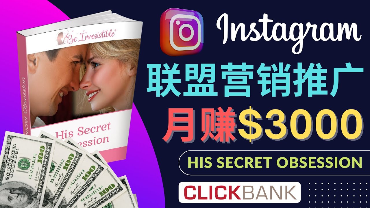 【副业项目4659期】通过Instagram推广Clickbank热门联盟营销商品，月入3000美元-春生副业网 