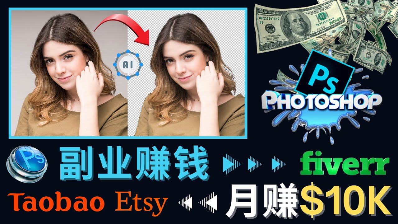 【副业项目4660期】掌握PS修图技能，月赚5000美元以上 – 利用Adobe Photoshop赚钱的3种途径-春生副业网 