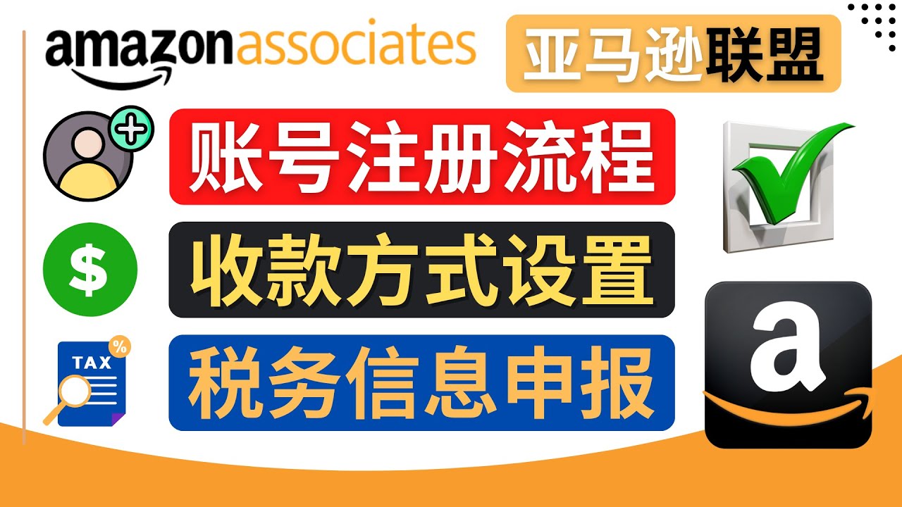 【副业项目4662期】亚马逊联盟（Amazon Associate）注册流程，税务信息填写，收款设置-春生副业网 