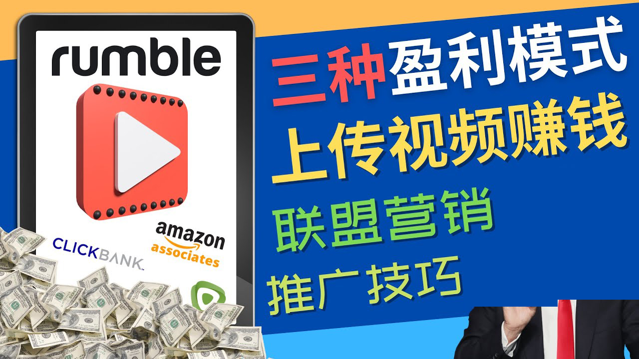 【副业项目4663期】视频分享平台Rumble的三种赚钱模式 – 上传视频赚钱 联盟营销 推广技巧-春生副业网 