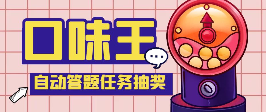 【副业项目4555期】最新口味王自动答题做任务项目，每天领低保【自动脚本+教程】-春生副业网 