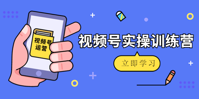 【副业项目4664期】微信视频号实操训练营：视频号起号运营纯干货玩法-春生副业网 