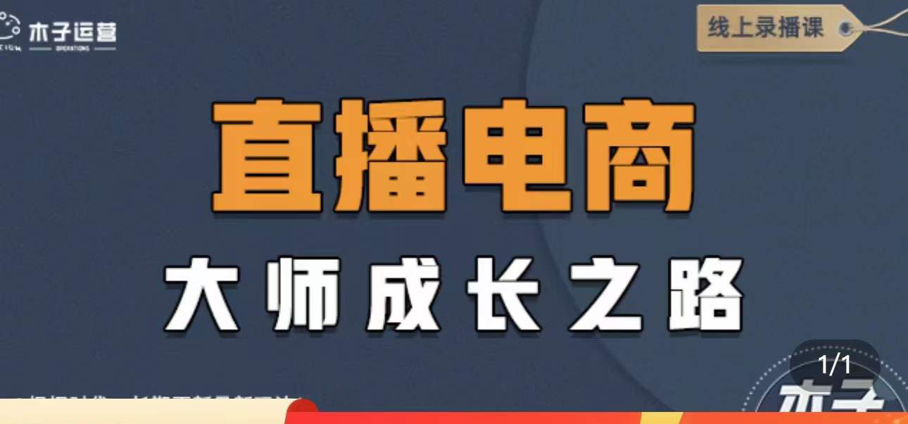 【副业项目4494期】直播电商高手成长之路：教你成为直播电商大师，玩转四大板块（25节）-春生副业网 