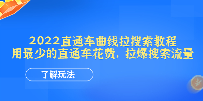 【副业项目4574期】2022直通车曲线拉搜索教程：用最少的直通车花费，拉爆搜索流量-春生副业网 