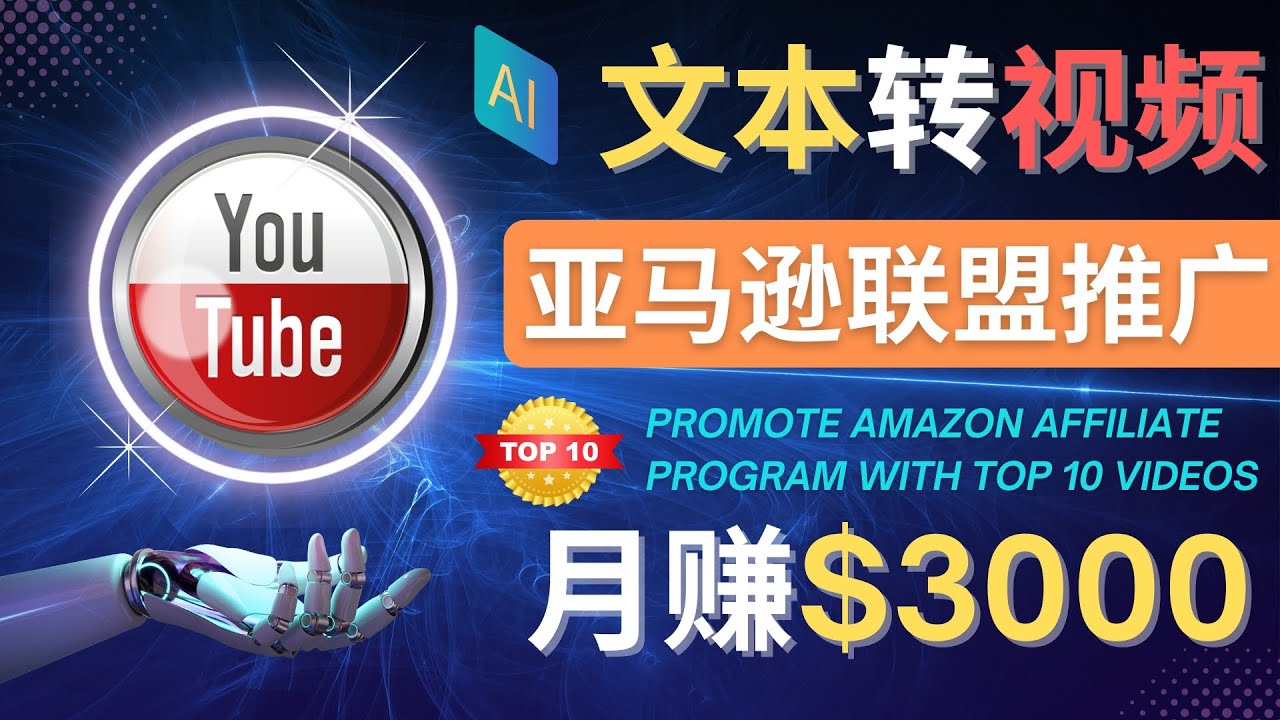 【副业项目4580期】利用Ai工具制作Top10类视频：月赚3000美元以上–不露脸，不录音-春生副业网 