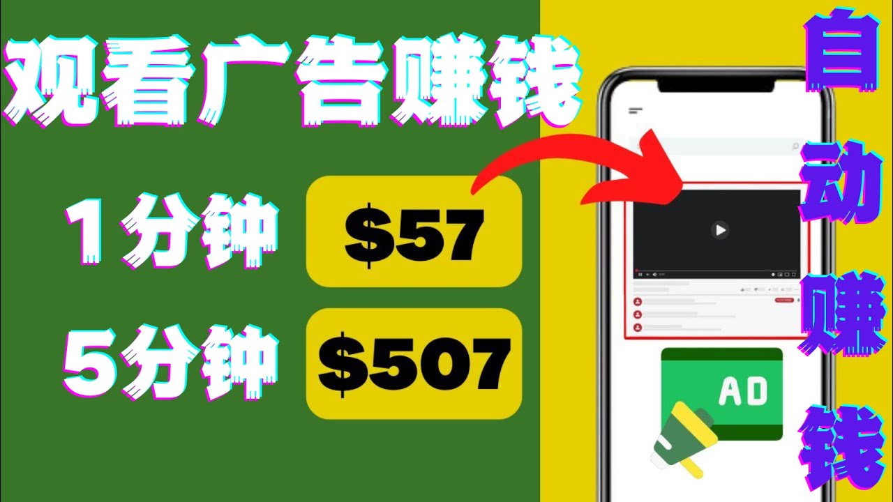 【副业项目4581期】观看视频广告赚钱，只需要点击广告，每5分钟赚57美元-春生副业网 