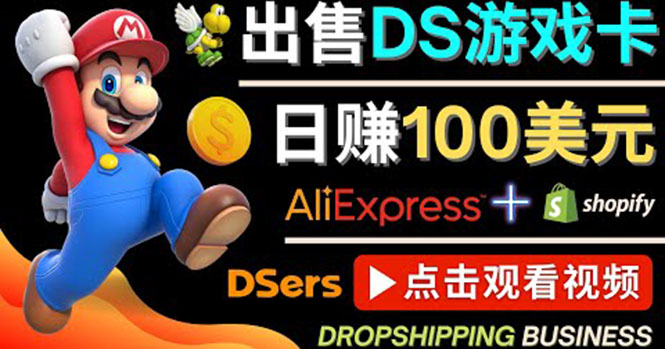 【副业项目4498期】出售DS游戏卡项目：日赚100美元以上，净利润可达100%-春生副业网 