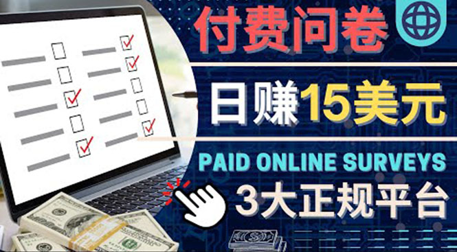 【副业项目4499期】参与付费调查，利用自己的空闲时间完成问卷，适合新手的平台，日赚15美元-春生副业网 
