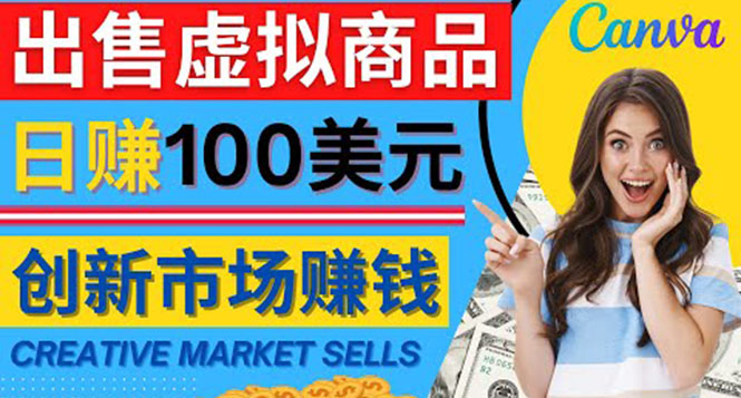 【副业项目4500期】通过Creative Market出售虚拟商品，日赚150美元，无需任何设计基础-春生副业网 