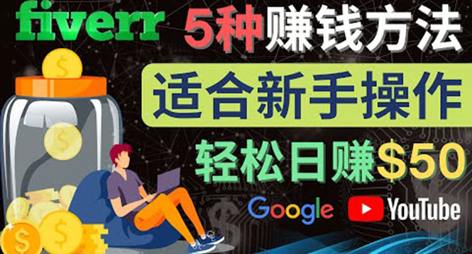 【副业项目4501期】5种简单Fiverr赚钱方法：适合新手赚钱的小技能，操作简单易上手 日赚50美元-春生副业网 