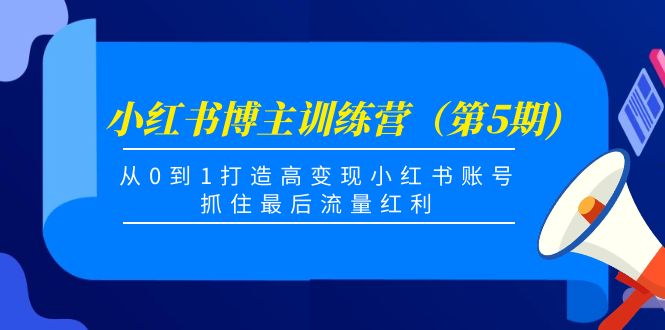 【副业项目4471期】小红书博主训练营（第5期)：从0到1打造高变现小红书账号，抓住最后流量红利-春生副业网 